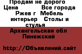 Продам не дорого › Цена ­ 5 000 - Все города, Ржев г. Мебель, интерьер » Столы и стулья   . Архангельская обл.,Пинежский 